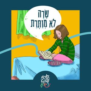 שרה לא מוותרת