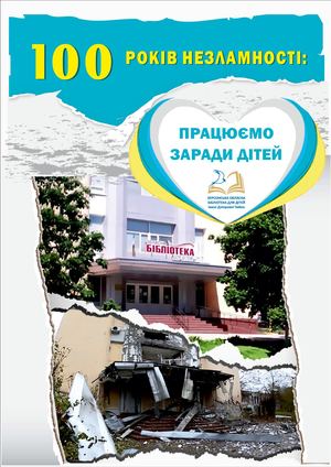 100 років незламності