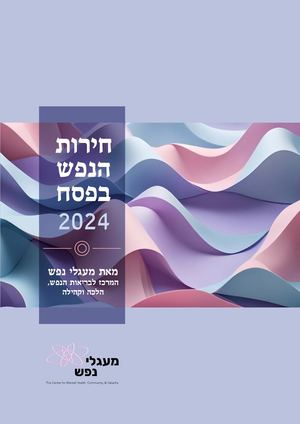 בריאות הנפש פסח תשפד | מעגלי נפש