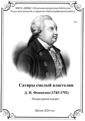 Литературный портрет Д И Фонвизин