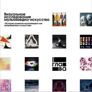 Визуальное исследование мультимедиа-искусства. I глава «История развития мультимедиа как направления в искусстве»