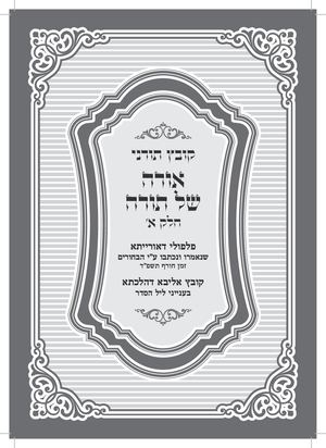 אורה של תורה (1)