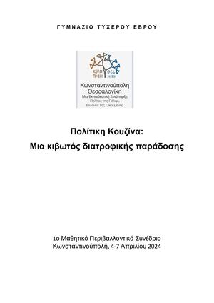 Πολίτικη Κουζίνα Εισήγηση