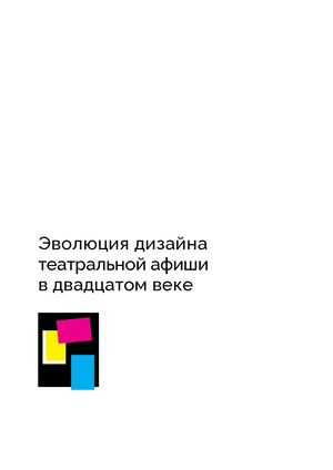 Эволюция дизайна  театральной афиши  в двадцатом веке