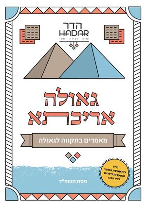 גאולה אריכתא - מכון הדר פסח תשפ״ד