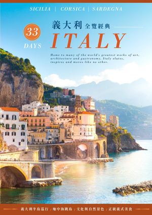 義大利全覽33天