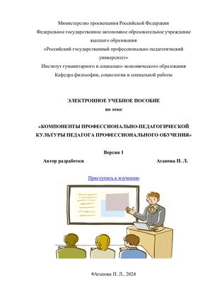 Компоненты профессионально-педагогической культуры педагога профессионального обучения