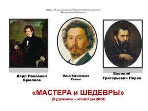 Мастера и шедевры