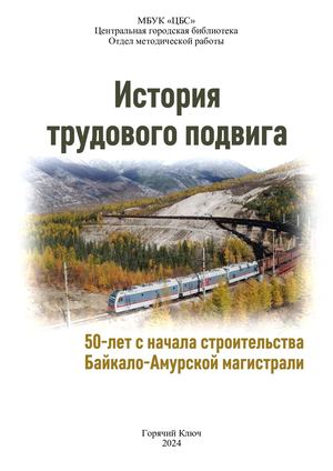 История трудового подвига