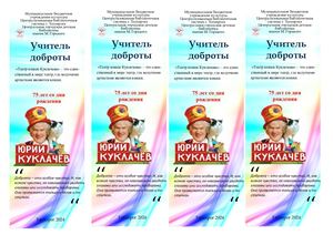 Учитель доброты. Юрий Куклачев