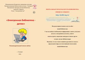 Электронная бибилиотека детям