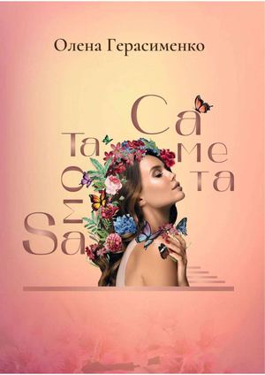 Герасименко Олена.  "Саме та" (2021)
