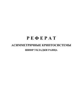 Реферат: Шифр укладки ранца
