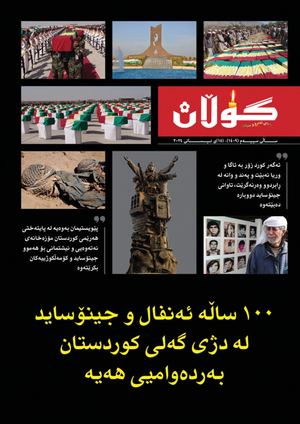 ژمار (١٤٠٩) ی ١٥ی نیسانی ٢٠٢٤