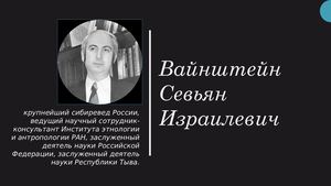 СЕВЬЯН ИЗРАИЛЕВИЧ ВАЙНШТЕЙН