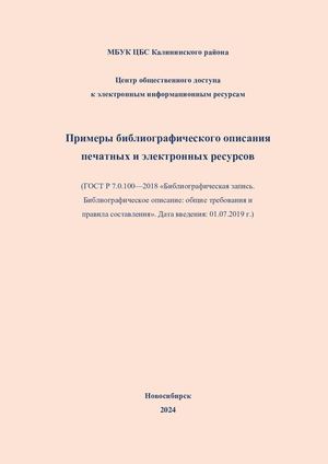 Примеры библиографического описания печатных и электронных ресурсов