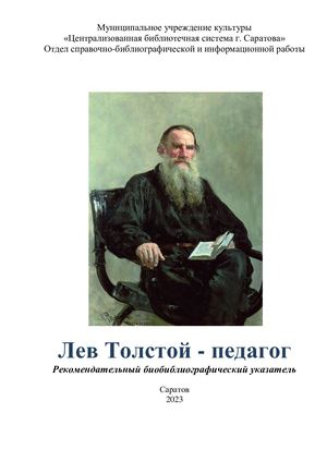 Лев Толстой - педагог