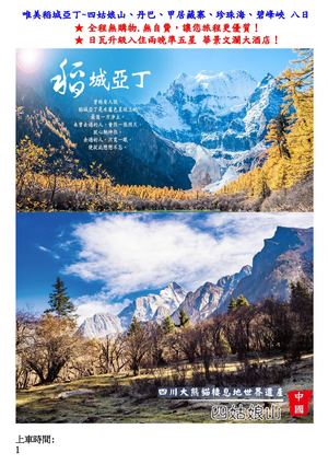 稻城亞丁說明會資料