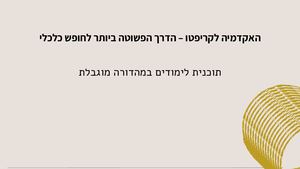 האקדמיה לקריפטו