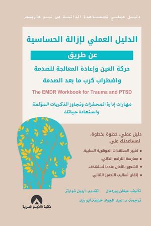 الدليل العملي لازالة الحساسية عن طريق حركة العين