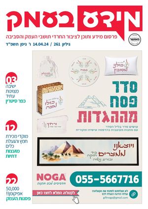 מידע בעמק גיליון 261