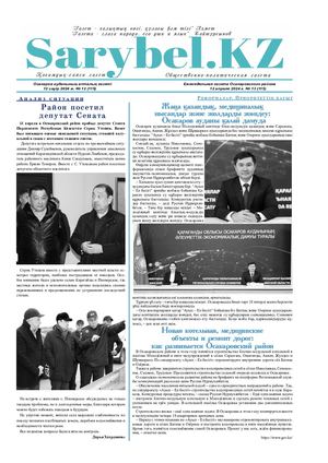 Сарыбел №12 от 12 апреля 2024 г