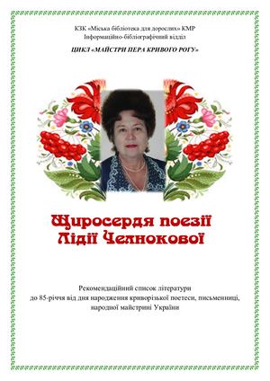 Лідія Челнокова Щиросердя поезії
