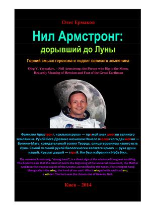 Ермаков О.В. – Нил Армстронг: дорывший до Луны. Горний смысл героизма и подвиг великого землянина
