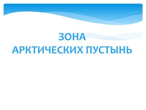 Зона арктических пустынь