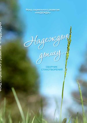 сборник стихов "Надежда"