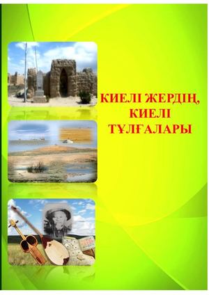 Киелі жер киелі тұлға