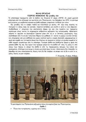 Φύλλο Εργασίας Έξι Χιλιάδες Νέοι