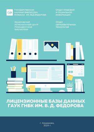 Буклет Лицензионные базы данных