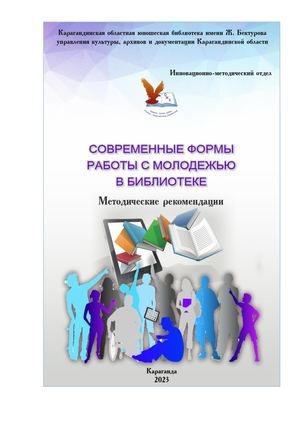 Современные формы работы