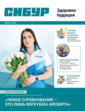 СИБУР Здоровое будущее №16 весна 2024