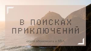 В поисках приключений