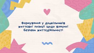 презентація«Формування у дошкільників життєвої позиції щодо власної безпеки життєдіяльності»