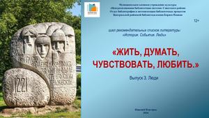 "Жить, думать, чувствовать, любить"