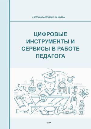 Цифровые инструменты и сервисы в работе педагога 2020 Панюкова С В