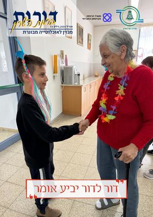 דורות | רמת השרון 53