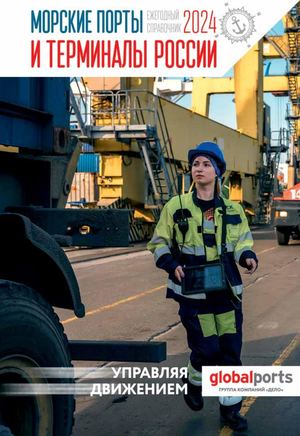 Ежегодный справочник "Морские порты и терминалы России - 2024"