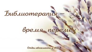 БИБЛИОТЕРАПИЯ, АПРЕЛЬ
