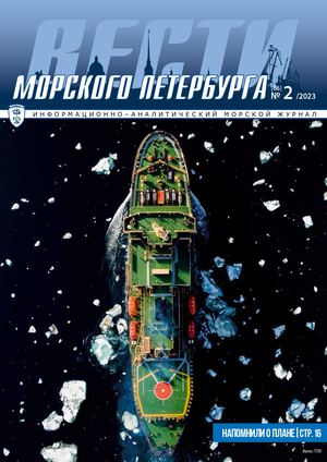 Журнал "Вести морского Петербурга" № 2 /2023