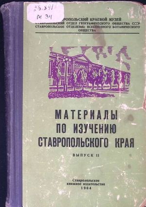 Материалы по изучению Ставропольского края вып 11