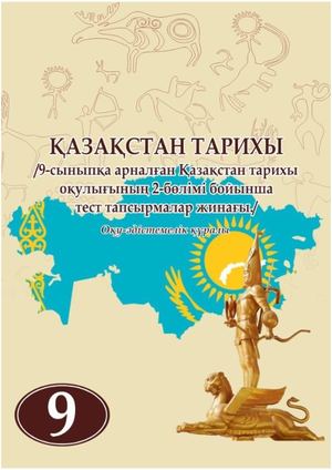Қазақстан тарихы 9 сынып тест тапсырмалар жинағы