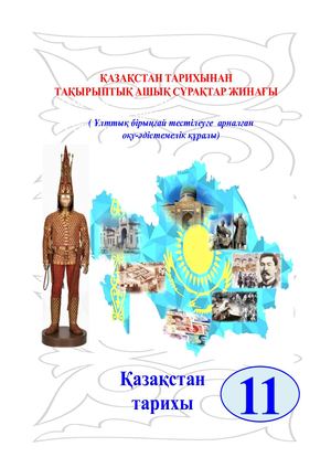 11 СЫНЫП Қазақстан тарихы жауаптар