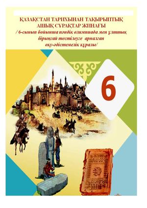 6 кл Қазақстан тарихы сұрақтар