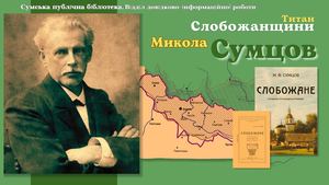 Титан слобожанщини Микола Сумцов