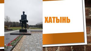 ХАТЫНЬ