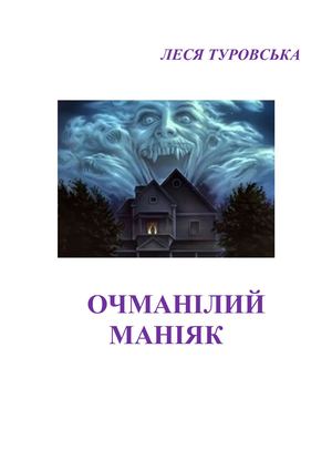 Очманілий Маніяк